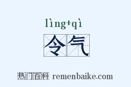 令气是什么意思的图片